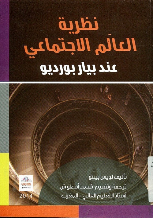 نظرية العالم الاجتماعي عند بيار بورديو